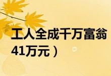 工人全成千万富翁（工人花24元买彩票中了941万元）