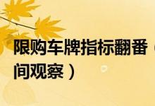 限购车牌指标翻番（汽车限购能否放开还需时间观察）