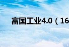 富国工业4.0（161031）基金投资分析