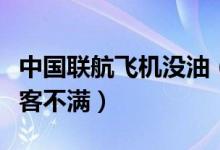 中国联航飞机没油（排队两小时后没油引起乘客不满）