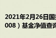 2021年2月26日国投瑞银成长优选混合（121008）基金净值查询
