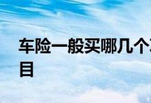 车险一般买哪几个项目 车险一般都买什么项目