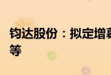 钧达股份：拟定增募资用于收购捷泰科技股权等