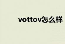 vottov怎么样（VOT是怎么样的）
