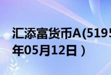 汇添富货币A(519518)基金价格查询（2020年05月12日）