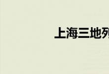 上海三地列为中风险地区