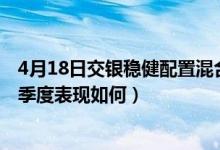 4月18日交银稳健配置混合A基金怎么样（基金2021年第三季度表现如何）