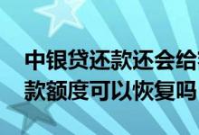 中银贷还款还会给额度吗 中银邮你贷提前还款额度可以恢复吗