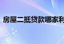 房屋二抵贷款哪家利息低 房子二抵利息多少