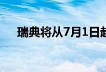 瑞典将从7月1日起对反恐立法进行修改
