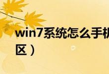 win7系统怎么手机投屏（Win7系统怎么分区）