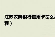 江苏农商银行信用卡怎么提额（江苏银行信用卡提额的全过程）