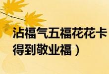 沾福气五福花花卡（AR扫马云手书金福字可得到敬业福）