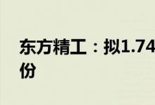 东方精工：拟1.74亿元受让深圳万德51%股份
