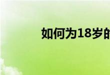 如何为18岁的孩子选择信用卡