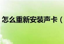 怎么重新安装声卡（怎么重新安装声卡驱动）