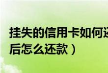 挂失的信用卡如何还款（宁波银行信用卡挂失后怎么还款）