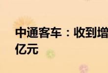 中通客车：收到增值税期末留抵退税款7.39亿元