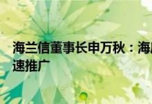 海兰信董事长申万秋：海底数据中心有望在主要沿海城市快速推广