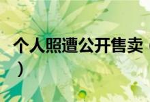 个人照遭公开售卖（照片被盗用受害者维权难）