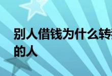 别人借钱为什么转我卡里 借款人是不是借钱的人