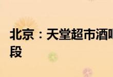 北京：天堂超市酒吧聚集性疫情正处于发展阶段