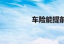车险能提前多长时间续保