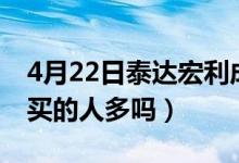4月22日泰达宏利成长混合最新净值是多少（买的人多吗）