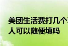 美团生活费打几个联系人 美团借钱紧急联系人可以随便填吗