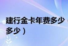建行金卡年费多少（建行冠军足球普卡年费是多少）