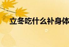 立冬吃什么补身体最好（立冬吃饺子吗）