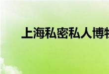 上海私密私人博物馆（上海私人贷款）