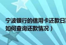 宁波银行的信用卡还款日期可以在哪查询（宁波银行信用卡如何查询还款情况）