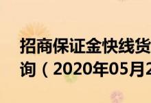 招商保证金快线货币A(159003)基金价格查询（2020年05月20日）