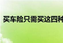 买车险只需买这四种险 车险一般都买哪四种