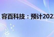 容百科技：预计2022年锂电池需求668GWh