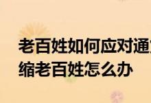 老百姓如何应对通货膨胀和通货紧缩 通货紧缩老百姓怎么办
