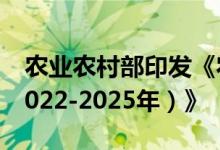 农业农村部印发《农业品牌精品培育计划（2022-2025年）》
