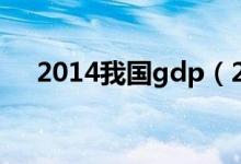 2014我国gdp（2014我国gdp是多少）