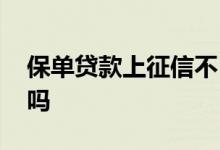 保单贷款上征信不 征信不好能申请保单贷款吗