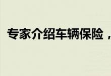 专家介绍车辆保险，如何购买车险经济划算