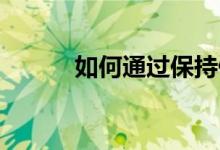 如何通过保持健康获得保险折扣