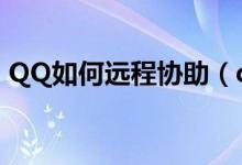 QQ如何远程协助（qq远程协助的使用方法）