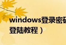 windows登录密码怎么解除（WINDOWS登陆教程）
