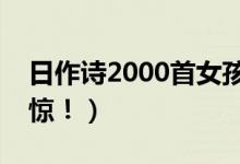 日作诗2000首女孩卖课（收费五千元令人震惊！）