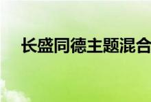 长盛同德主题混合（519039）费率查询