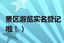景区游览实名登记（这些新规定游客需要知道啦！）