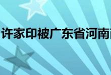 许家印被广东省河南商会推举为永远名誉会长