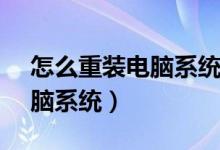 怎么重装电脑系统windows7（怎么重装电脑系统）
