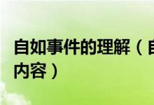 自如事件的理解（自如回应去世事件说了什么内容）